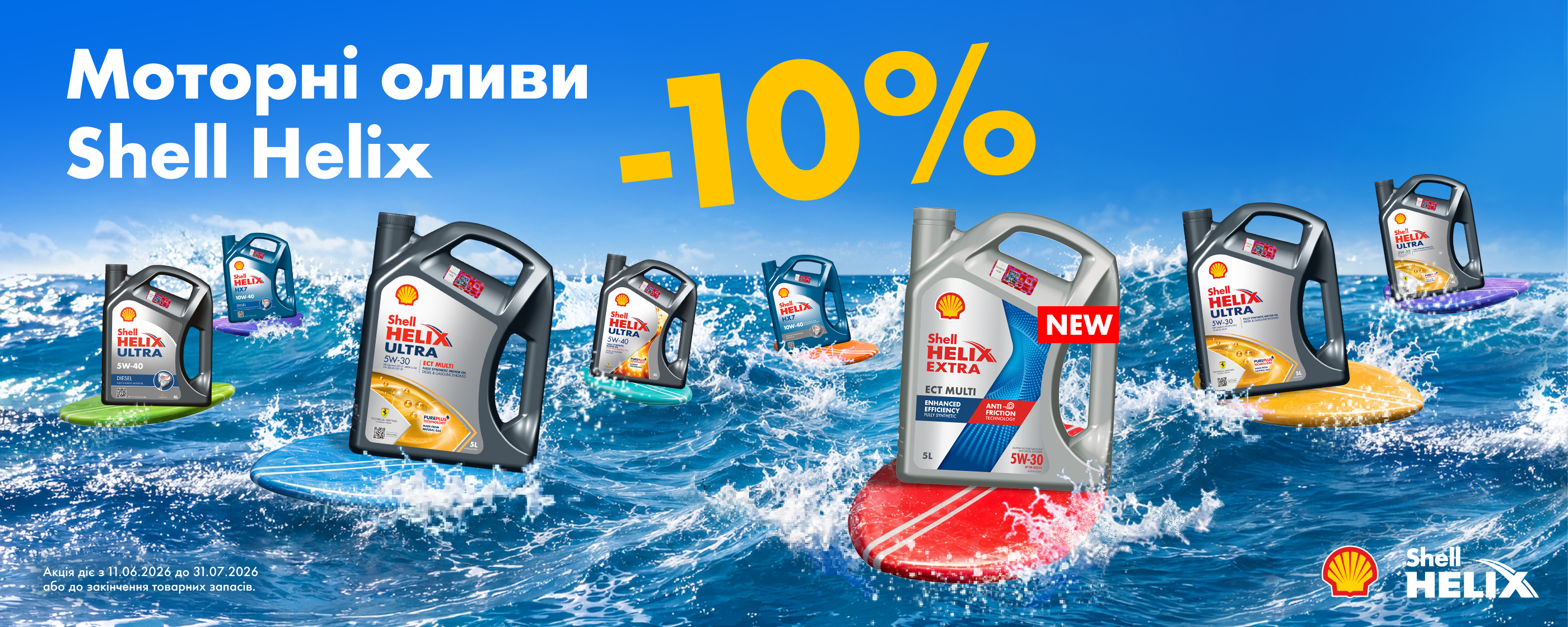 Моторні оливи Shell Helix зі знижкою 10%